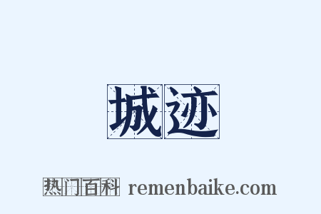 城迹是什么意思的图片